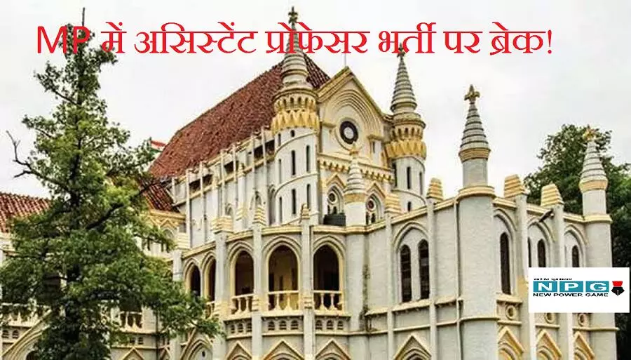 बड़ी खबर: MP में असिस्टेंट प्रोफेसर भर्ती पर ब्रेक, हाईकोर्ट ने रिजल्ट पर लगाई रोक, सरकार से मांगा जवाब बड़ी खबर: MP में असिस्टेंट प्रोफेसर भर्ती पर ब्रेक, हाईकोर्ट ने रिजल्ट पर लगाई रोक, सरकार से मांगा जवाब