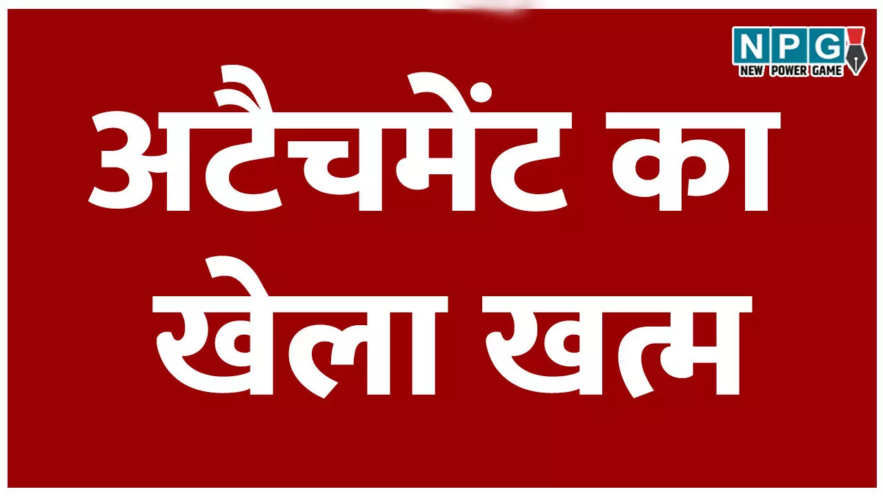 अटैचमेंट का खेला खत्म: DPI ने अटैचमेंट खत्म करने जारी किया आदेश, कहा- दूसरे विभागों में काम कर रहे शिक्षकों व कर्मचारियों की अब होगी छुट्टी... अटैचमेंट का खेला खत्म: DPI ने अटैचमेंट खत्म करने जारी किया आदेश, कहा- दूसरे विभागों में काम कर रहे शिक्षकों व कर्मचारियों की अब होगी छुट्टी...