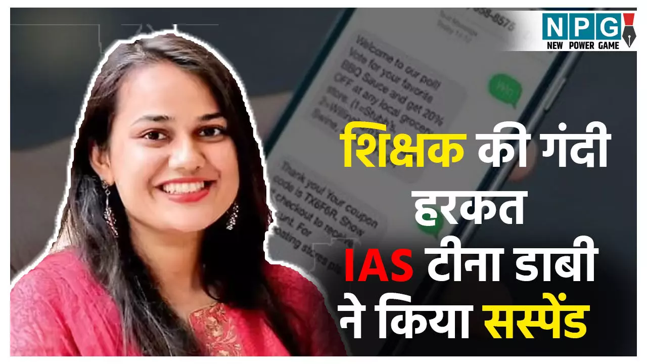 IAS टीना डाबी ने किया सस्पेंड IAS टीना डाबी ने किया सस्पेंड