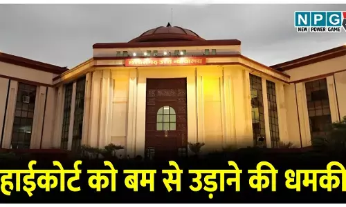 छत्तीसगढ़ हाई कोर्ट को बम से उड़ाने की धमकी, चीफ जस्टिस ने सुनवाई की स्थगित, पहुंचा बम स्कवायड दस्ता