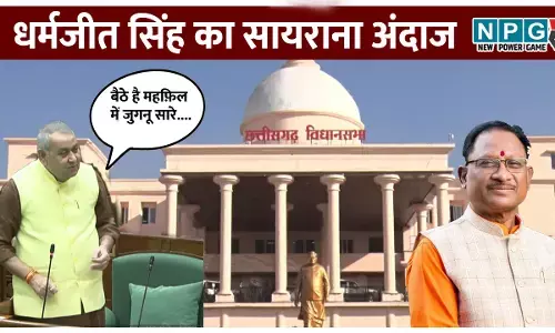 CG विधानसभा बजट सत्र 2026: बैठे है महफ़िल में जुगनू सारे, मुद्दा ये है सूरज को कैसे हटाये, विधायक धर्मजीत सिंह का सदन में सायराना अंदाज, सूरज से की CM विष्णुदेव साय की तुलना