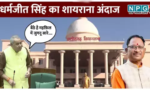 CG: बैठे है महफ़िल में जुगनू सारे, मुद्दा ये है सूरज को कैसे हटाये, विधायक धर्मजीत सिंह का सदन में शायराना अंदाज, सूरज से की CM विष्णुदेव साय की तुलना