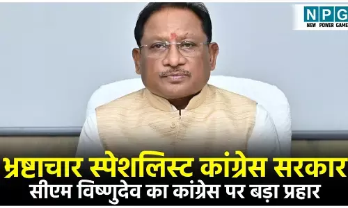 CM Vishnudeo Sai: सीएम विष्णुदेव का कांग्रेस पर बड़ा हमला, भ्रष्टाचार की स्पेशलिस्ट रही पिछली सरकार, सुशासन, सुरक्षा और विकास हमारी प्रायरिटी, 32 हजार पदों पर भर्ती प्रक्रिया जारी