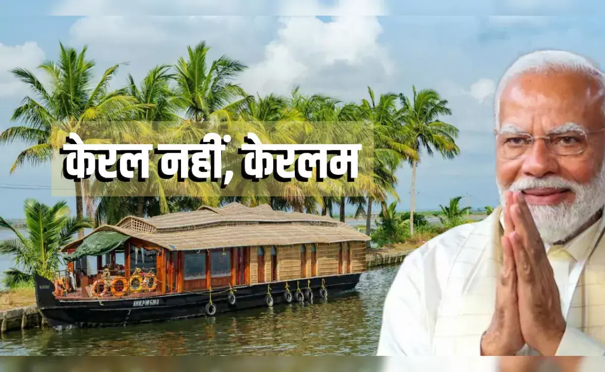 केरल का नाम बदलेगा!: नरेंद्र मोदी कैबिनेट से हरी झंडी, अब आगे क्या होगी प्रक्रिया?