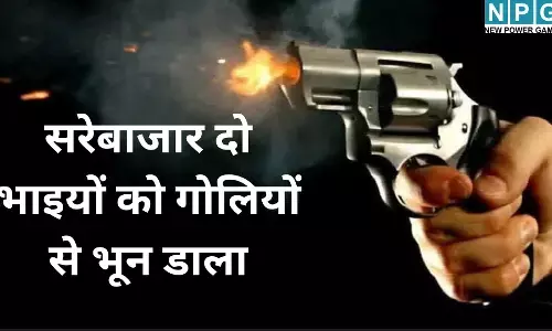 पटना में खूनी सालगिरह : सरेबाजार दो भाइयों को दौड़ाकर गोलियों से भून डाला, एक की मौत...दूसरा घायल   
