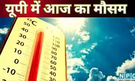 UP Me Aaj Ka Mausam 27 February : यूपी में समय से पहले गर्मी का टॉर्चर, कई जिलों में 4 डिग्री तक और चढ़ेगा पारा....