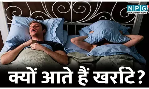 Kharate kyun aate Hain: खर्राटों को हल्के में न लें; एक छोटी सी गलती और हो सकते हैं गंभीर रोग! जानिए आखिर क्यों आते हैं खर्राटे?