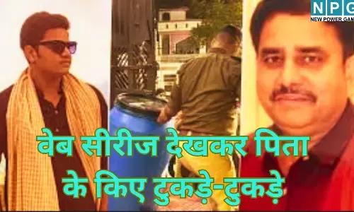 लखनऊ हत्याकांड : वेब सीरीज देखकर पिता के किए टुकड़े-टुकड़े, बेटे ने रची थी परफेक्ट मर्डर की साजिश, सिर्फ एक गलती ने पहुंचा दिया जेल; ऐसे सामने आया पूरा सच!