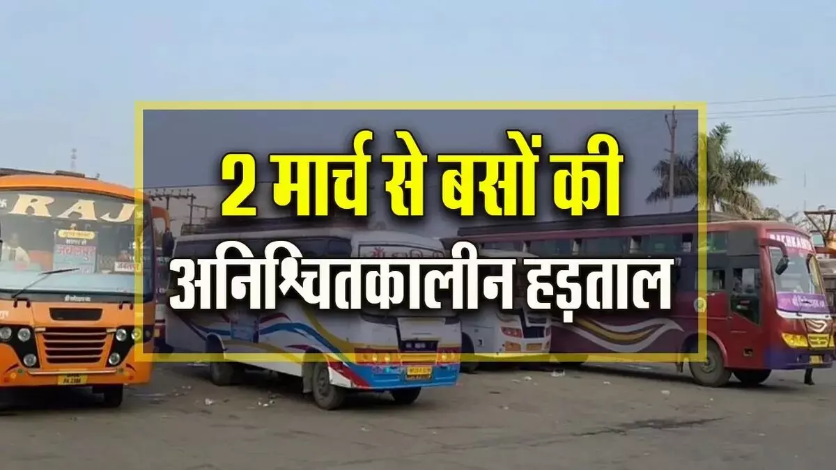 MP Bus Strike: होली से पहले मध्य प्रदेश में बड़ा संकट, 2 मार्च से 29 हजार बसें बंद करने की चेतावनी, क्या होली पर घर जाना होगा मुश्किल? MP Bus Strike: होली से पहले मध्य प्रदेश में बड़ा संकट, 2 मार्च से 29 हजार बसें बंद करने की चेतावनी, क्या होली पर घर जाना होगा मुश्किल?