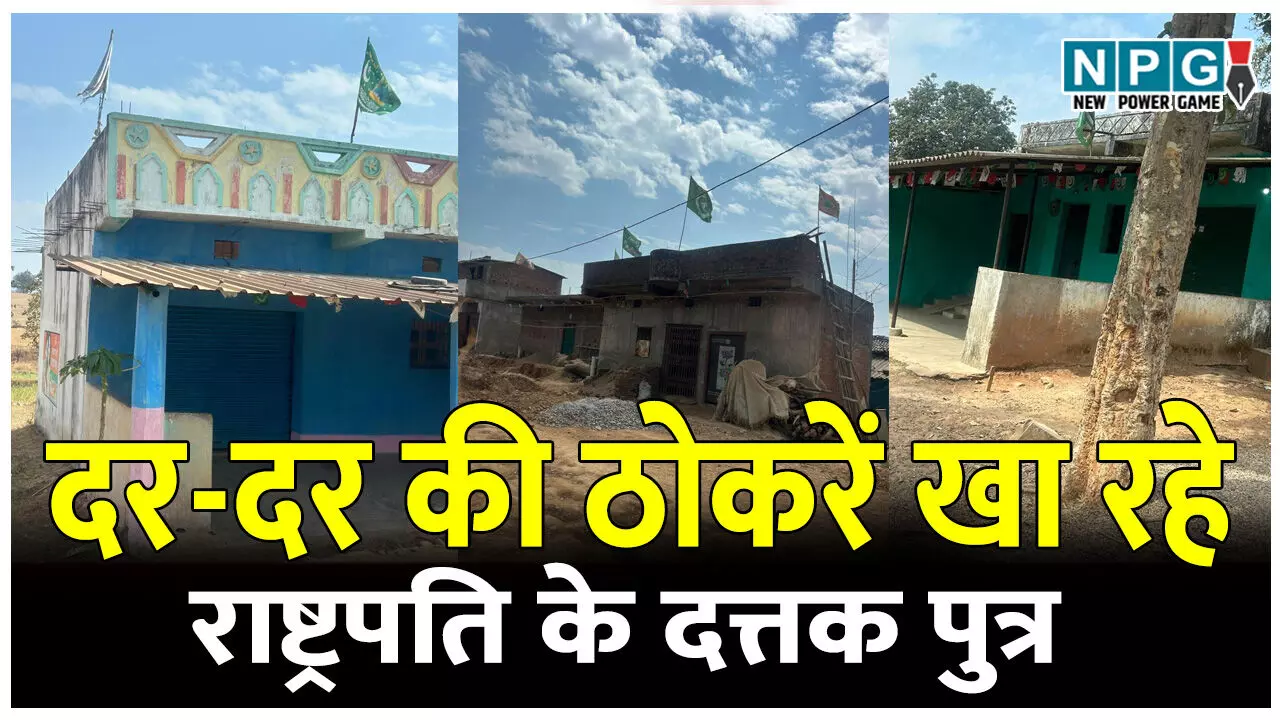 CG में राष्ट्रपति के दत्तक पुत्र खा रहे दर-दर की ठाेकरें, मुसलमानों ने हथिया ली जमीन, अति संरक्षित जनजाति का हाल बेहद खराब... CG में राष्ट्रपति के दत्तक पुत्र खा रहे दर-दर की ठाेकरें, मुसलमानों ने हथिया ली जमीन, अति संरक्षित जनजाति का हाल बेहद खराब...