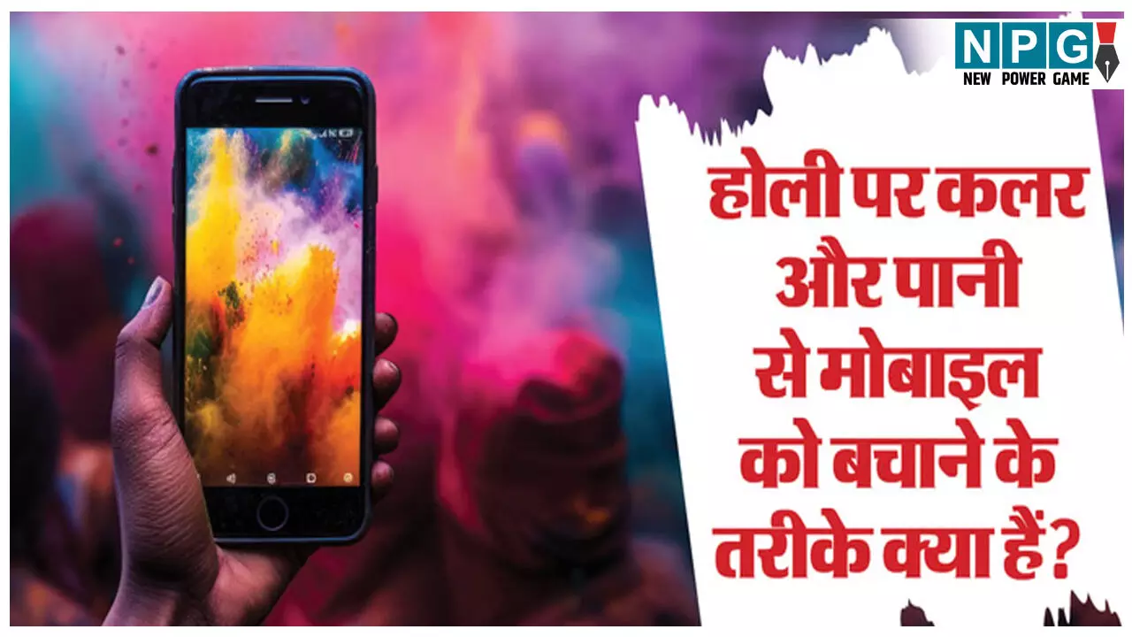 Holi ke din mobile ko kaise rakhen surakshit: होली के दिन पानी और रंगों से कहीं आपका फोन खराब न हो जाए! होली खेलने से पहले जरूर जान लीजिए ये 04 सेफ्टी टिप्स! Holi ke din mobile ko kaise rakhen surakshit: होली के दिन पानी और रंगों से कहीं आपका फोन खराब न हो जाए! होली खेलने से पहले जरूर जान लीजिए ये 04 सेफ्टी टिप्स!