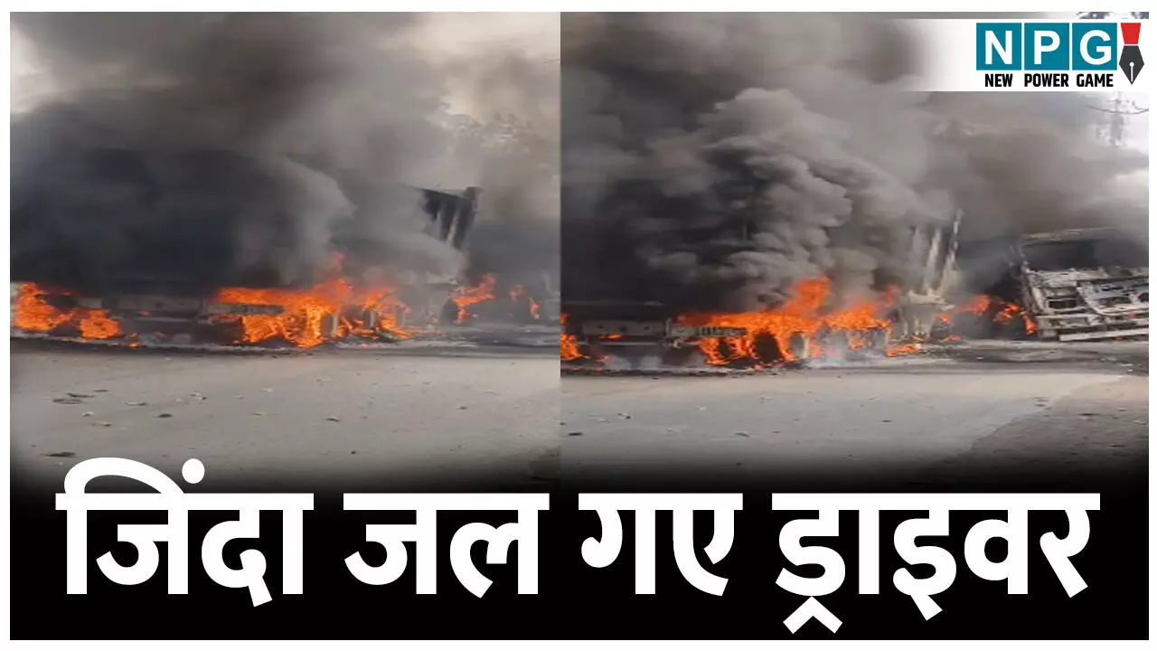 VIDEO: कुरकुट नाला के पास हाईवा और ट्रेलर की भिड़ंत के बाद धू-धू कर जले दोनों वाहन, ड्राइवर जिंदा जल गए VIDEO: कुरकुट नाला के पास हाईवा और ट्रेलर की भिड़ंत के बाद धू-धू कर जले दोनों वाहन, ड्राइवर जिंदा जल गए