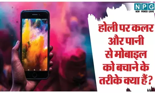 Holi ke din mobile ko kaise rakhen surakshit: होली के दिन पानी और रंगों से कहीं आपका फोन खराब न हो जाए! होली खेलने से पहले जरूर जान लीजिए ये 04 सेफ्टी टिप्स!