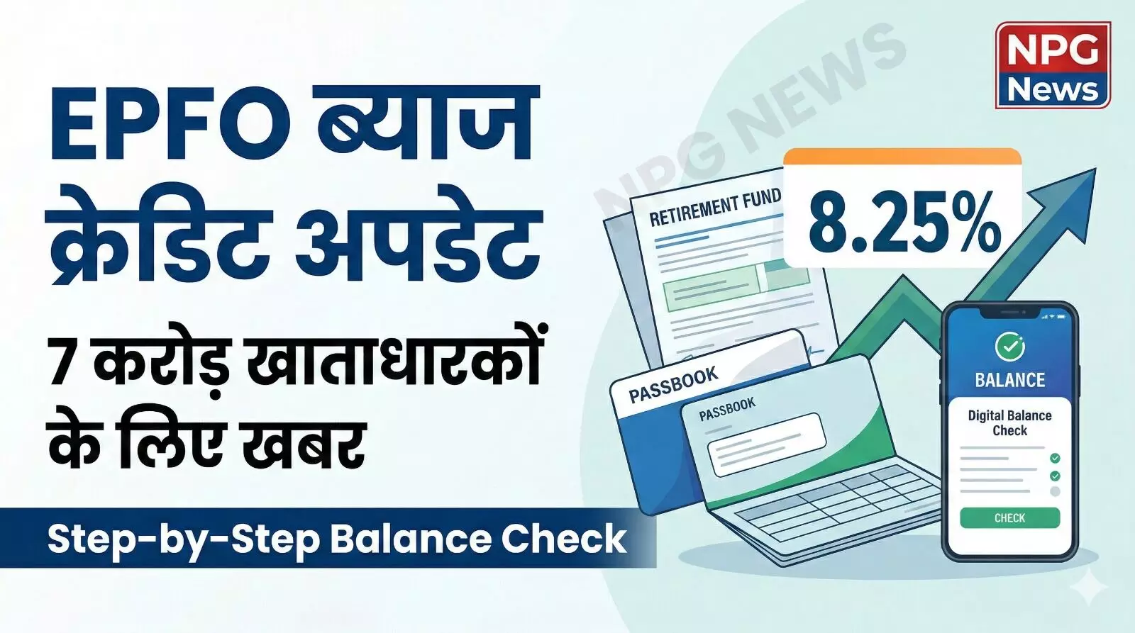 EPFO Interest Update: पीएफ खाताधारकों के लिए बड़ी खबर, कब आएगा ब्याज का पैसा? अपने मोबाइल से ऐसे चेक करें पीएफ बैलेंस और इंटरेस्ट रेट
