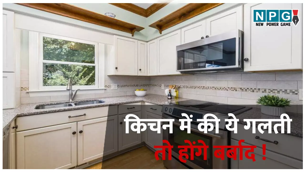 kitchen Vastu TIps: किचन में सिंक के नीचे इन 05 चीजों को नहीं रखना चाहिए। वरना हो सकता है भयंकर वास्तु दोष!