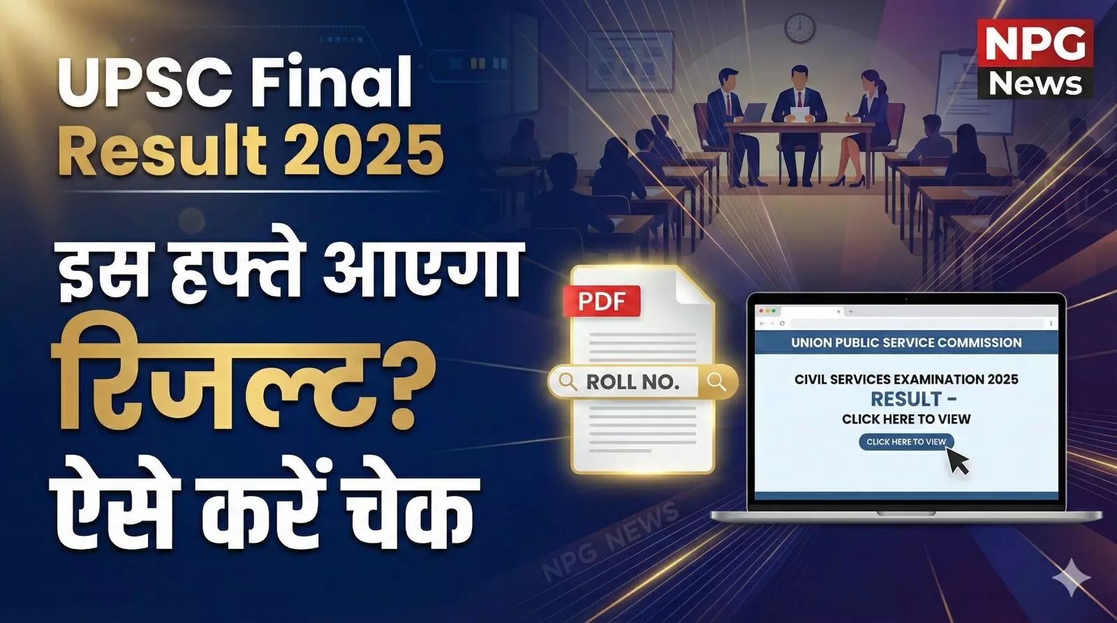 UPSC CSE Final Result 2025: इस हफ्ते जारी हो सकता है UPSC CSE का रिजल्ट, ऐसे चेक करें मेरिट लिस्ट