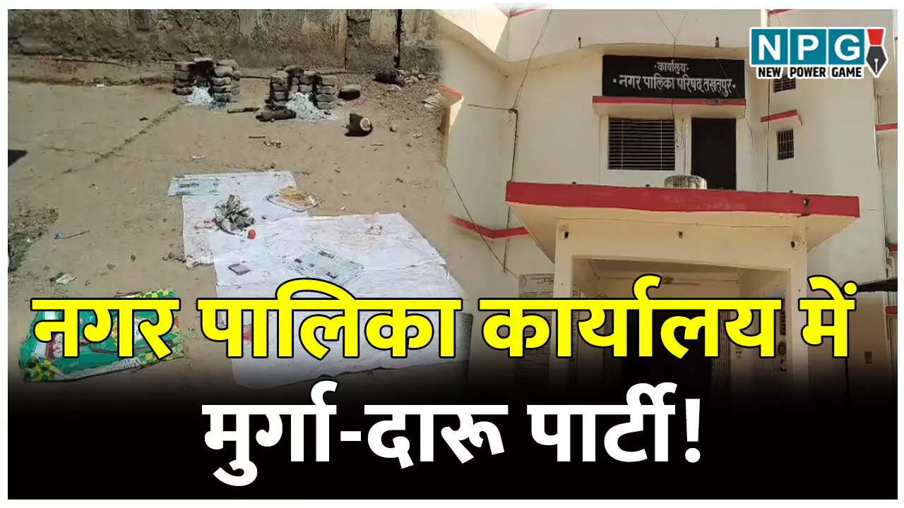नगर पालिका कार्यालय में मुर्गा-दारू पार्टी! शोर-शराबा बंद करने बनाया दबाव तो पार्षदों ने दौड़ा-दौड़ाकर पीटा...