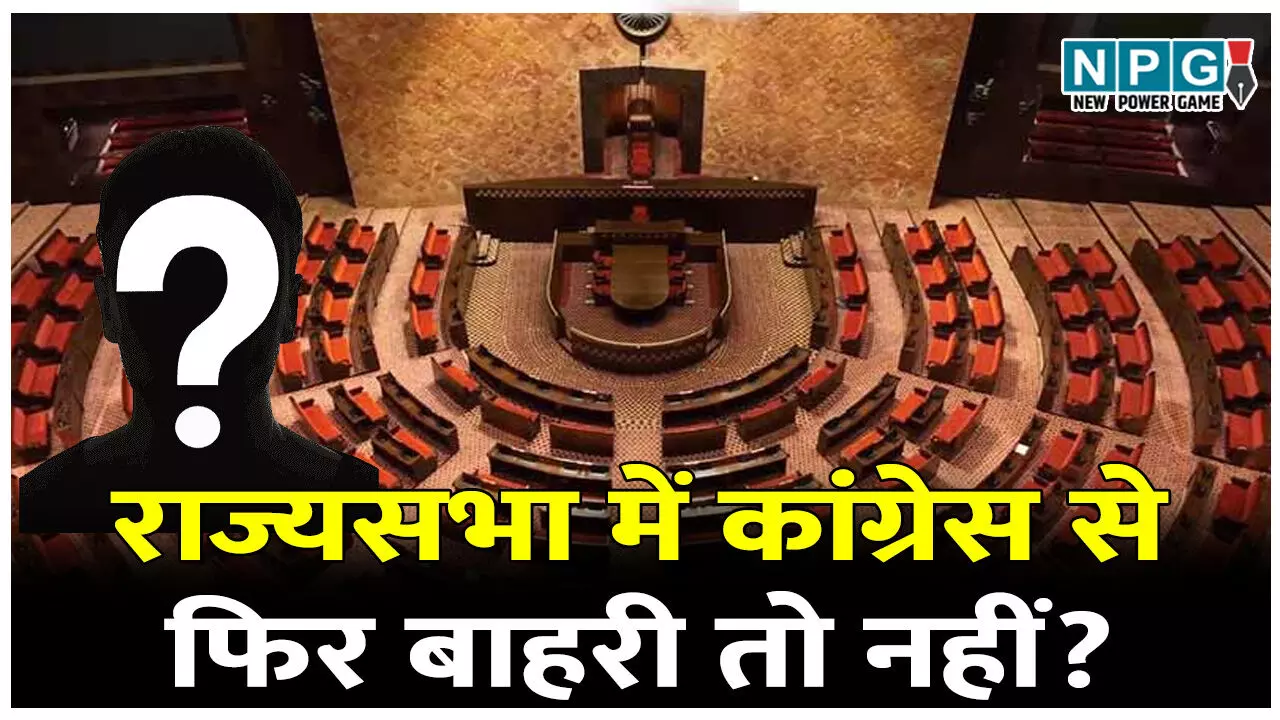 CG सियासी विश्लेषण: राज्यसभा में कांग्रेस से फिर बाहरी तो नहीं? भाजपा के इस कदम से बढ़ा दबाव
