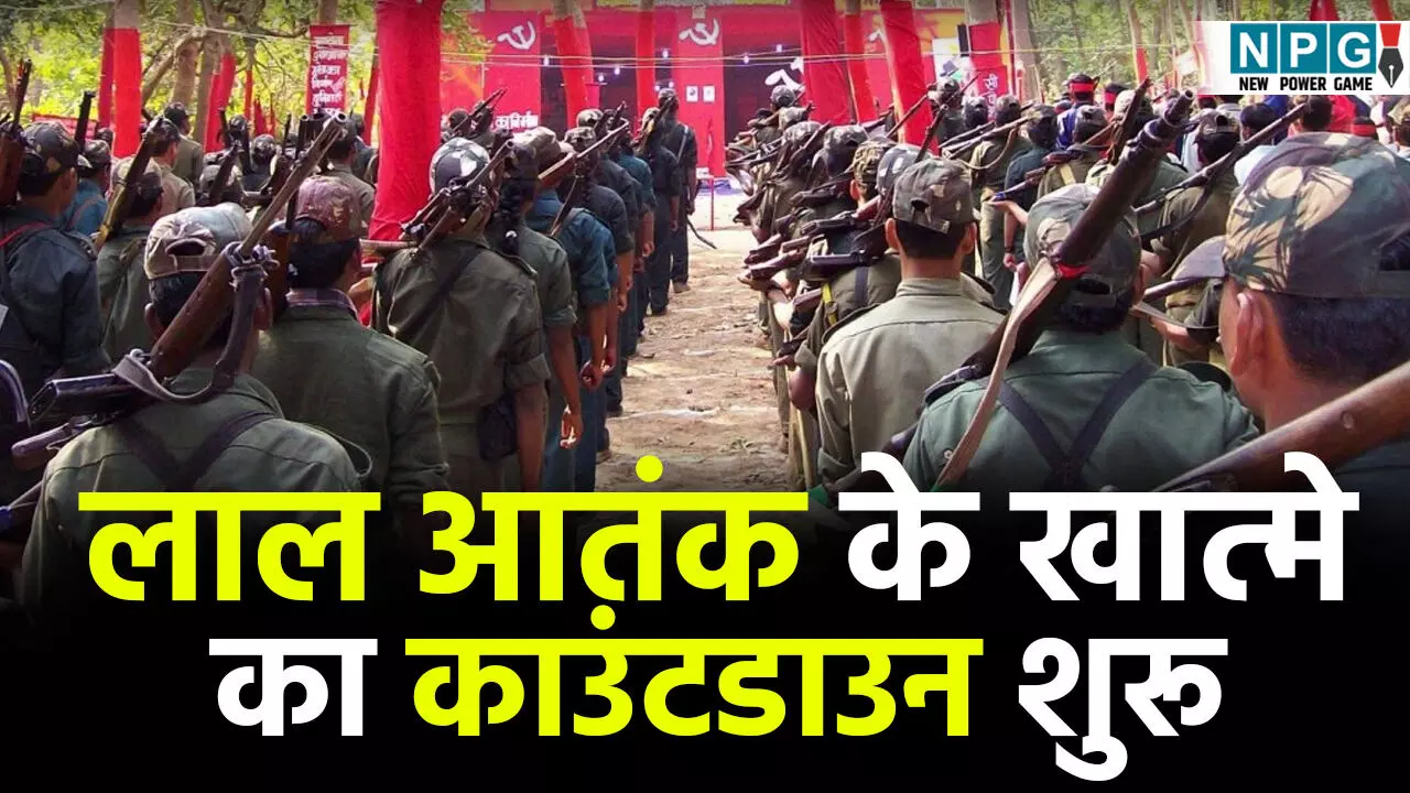 Basatar Naxalite: लाल आतंक के खात्मे का काउंटडाउन शुरू, 31 मार्च डेडलाइन, एक साल में 3000 नक्सली ढेर, 5000 माओवादी लड़ाकों ने किया सरेंडर