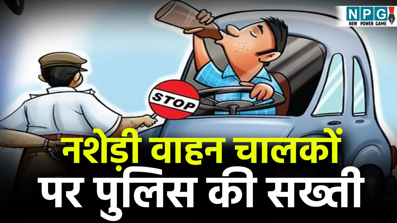 CG News: नशेड़ी वाहन चालकों पर पुलिस की सख्ती: 711 नशेड़ी वाहन चालकों पर हुई कार्रवाई, शाम 6 बजे से रात 12 बजे तक सबसे ज्यादा सड़क दुर्घटनाएं... CG News: नशेड़ी वाहन चालकों पर पुलिस की सख्ती: 711 नशेड़ी वाहन चालकों पर हुई कार्रवाई, शाम 6 बजे से रात 12 बजे तक सबसे ज्यादा सड़क दुर्घटनाएं...