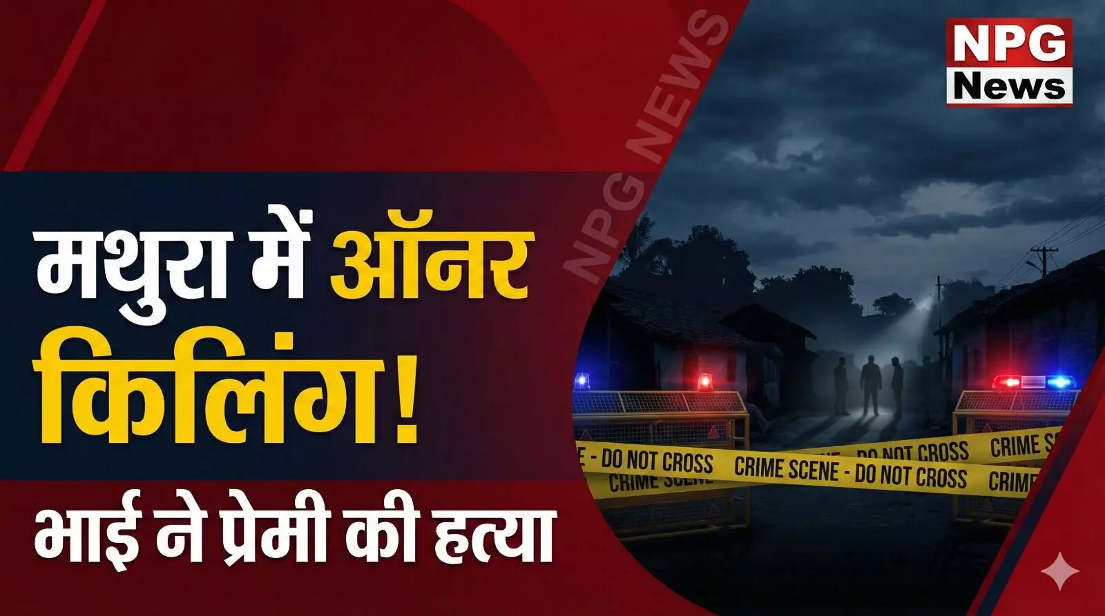 मथुरा ऑनर किलिंग: भाई ने बहन के प्रेमी को सरेआम गोलियों से भूना, सदमे में बहन ने लगाई फांसी मथुरा ऑनर किलिंग: भाई ने बहन के प्रेमी को सरेआम गोलियों से भूना, सदमे में बहन ने लगाई फांसी