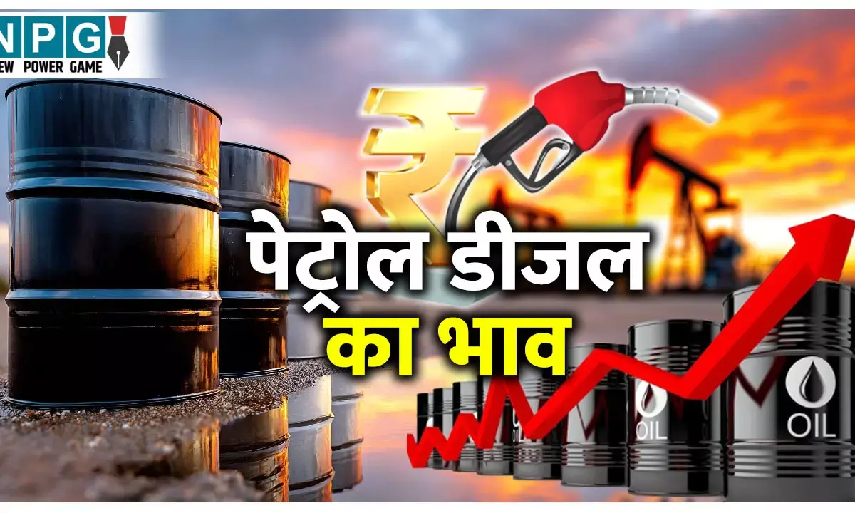 Petrol Diesel Price Today: 3 मार्च को आपके शहर में क्या है पेट्रोल-डीजल का भाव? चेक करें आज का लेटेस्ट रेट्स
