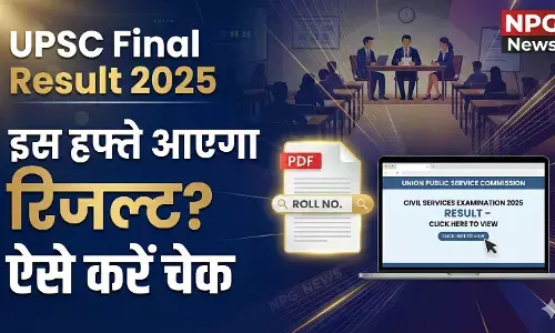 UPSC CSE Final Result 2025: इस हफ्ते जारी हो सकता है UPSC CSE का रिजल्ट, ऐसे चेक करें मेरिट लिस्ट
