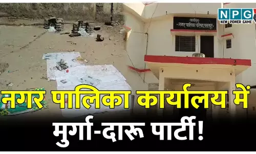 नगर पालिका कार्यालय में मुर्गा-दारू पार्टी! शोर-शराबा बंद करने बनाया दबाव तो पार्षदों ने दौड़ा-दौड़ाकर पीटा...