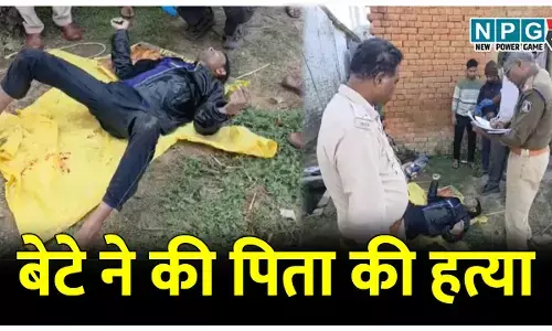 कुल्हाड़ी से पिता की हत्या: शव पानी टंकी में डाला और बिरयानी खाकर सोया, शराबी बेटे का  बयान सुनकर पुलिस भी दंग...