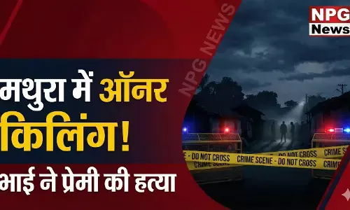 मथुरा ऑनर किलिंग: भाई ने बहन के प्रेमी को सरेआम गोलियों से भूना, सदमे में बहन ने लगाई फांसी