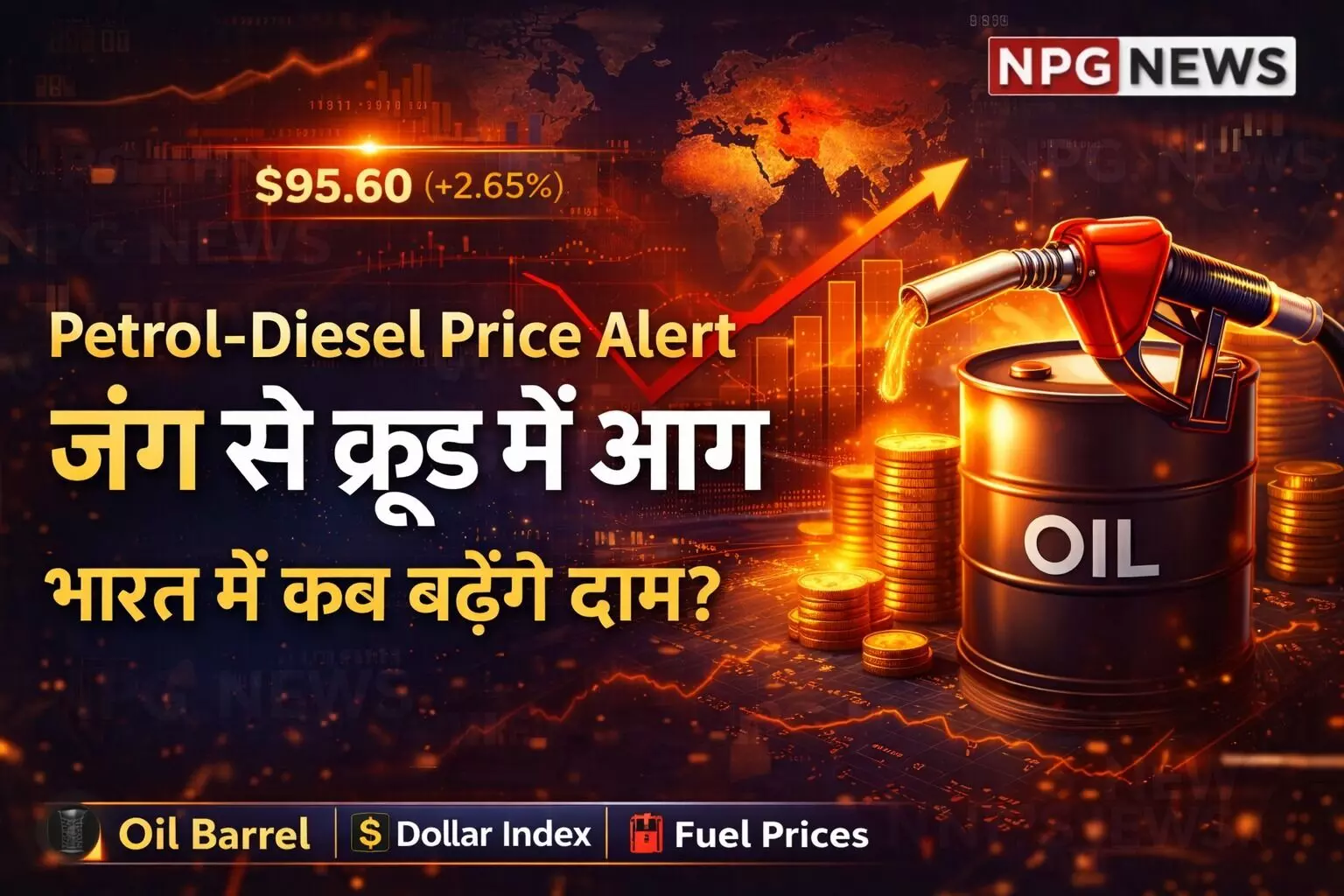 Petrol-Diesel Price Update: ईरान-इजराइल जंग से क्रूड आयल में लगी आग, जानें भारत में कब तक नहीं बढ़ेंगे दाम Petrol-Diesel Price Update: ईरान-इजराइल जंग से क्रूड आयल में लगी आग, जानें भारत में कब तक नहीं बढ़ेंगे दाम