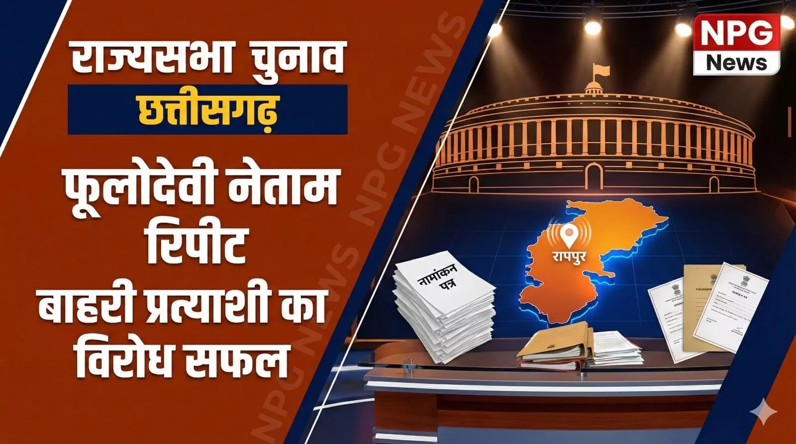 CG Rajyasabha Election: कांग्रेस में बाहरी प्रत्याशी का विराेध रंग लाया, जानिए फूलोदेवी नेताम क्यों हुई रिपीट CG Rajyasabha Election: कांग्रेस में बाहरी प्रत्याशी का विराेध रंग लाया, जानिए फूलोदेवी नेताम क्यों हुई रिपीट
