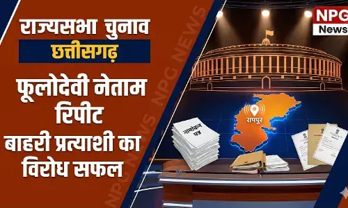 CG Rajyasabha Election: कांग्रेस में बाहरी प्रत्याशी का विराेध रंग लाया, जानिए फूलोदेवी नेताम क्यों हुई रिपीट