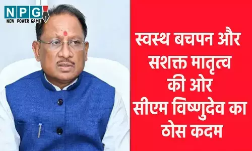 स्वस्थ बचपन और सशक्त मातृत्व की ओर सीएम विष्णुदेव का ठोस कदम, सुपोषित छत्तीसगढ़ अभियान के तहत कुपोषण मुक्त भविष्य के लिए जनआंदोलन