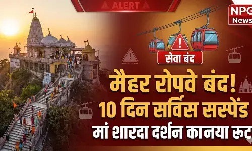 मैहर रोपवे Closed: मां शारदा के भक्तों के लिए बड़ा ट्रैवल अलर्ट! मैहर में रोपवे सर्विस सस्पेंड, जानें दर्शन का दूसरा रूट