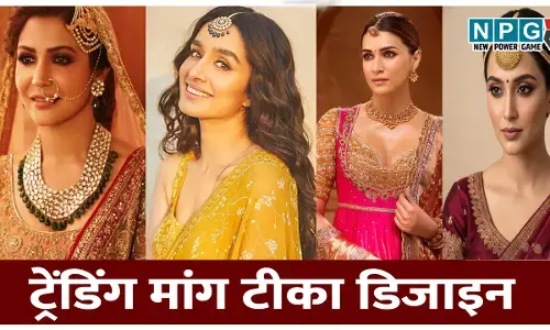 Trending Maang Tikka Designs: दुल्हन बनने जा रही हैं तो जान लीजिए कौन से हैं ट्रेंडिंग मांग टीका डिजाइन
