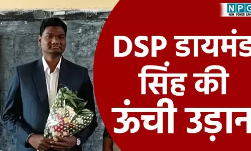 Daimond Singh Dhru: छत्तीसगढ़ के DSP डायमंड सिंह की ऊंची उड़ान, बने, UPSC में आया 623वां रैंक, IPS बनना पक्का, आईएएस भी...