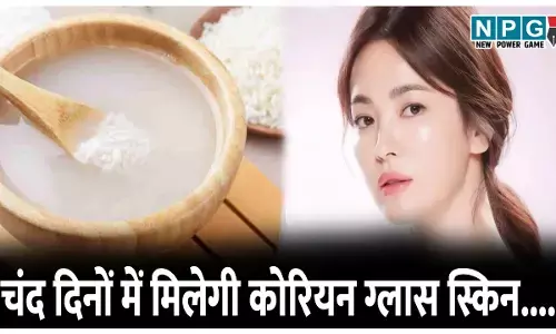 Boiled Rice Water Se Payain Korean Glass Skin: उबले हुए चावल का पानी करेगा कमाल,घर बैठे चंद दिनों में मिलेगी कोरियन ग्लास स्किन....