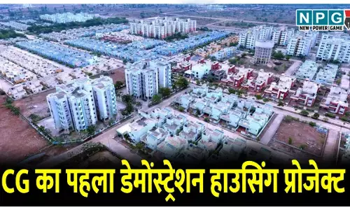 छत्तीसगढ़ का पहला डेमोंस्ट्रेशन हाउसिंग प्रोजेक्ट: आकार लेगा आधुनिक तकनीक आधारित डेमोंस्ट्रेशन हाउसिंग प्रोजेक्ट DHP, केंद्र से मिलेगा 13.12 करोड़