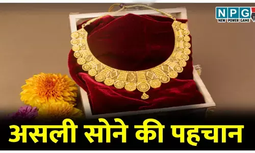 Asli sone ki janch kaise kare: घर बैठे कर सकते हैं सोने में मिलावट की जांच; जानिए 03 आसान और घरेलू तरीके!
