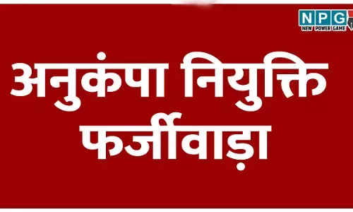 अनुकंपा नियुक्ति में फर्जीवाड़ा: जेडी कार्यालय पहुंचा मामला, खटराल अफसर और बाबू को बचाने की हो रही कोशिश, मंत्री के निर्देश के बाद भी नहीं हुई कार्रवाई