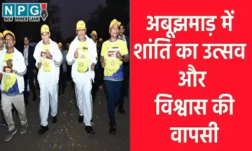 CG News: अबूझमाड़ में शांति का उत्सव और विश्वास की वापसी, पूरे बस्तर और अबुझमाड़ में विष्णुदेव सरकार का अमन शांति, आजीविका और स्थानीय सहभागिता बढ़ाने पर फोकस