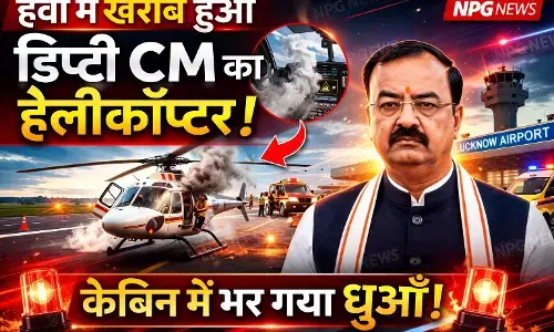 UP News: हवा में खराब हुआ केशव मौर्या का हेलीकॉप्टर, केबिन में भर गया धुआं, डिस्प्ले हुआ ब्लैंक, जानिए डिप्टी CM केशव मौर्या केके साथ क्या हुआ?