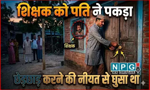 CG News: आपत्तिजनक हालत में शिक्षक पकड़ाया, अकेली महिला को देख घर में घुसा, तभी पति ने दरवाजे पर लगाया ताला, पुलिस ने किया गिरफ्तार...