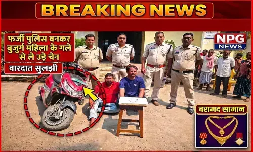 Raigarh News: CG में पुलिस बनकर आए और बुजुर्ग के गले से उड़ा ले गए चेन, पुलिस ने चंद घंटों में पकड़ा, जानिए पूरी घटना...