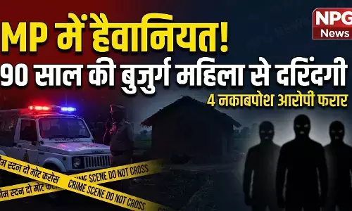 MP के खंडवा में हैवानियत: 90 साल की महिला से दरिंदगी, 4 नकाबपोशों ने किया गैंगरेप, 12 घंटे खून से लथपथ तड़पती रही पीड़िता