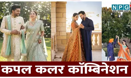 Partner Color Combination on Wedding: शादी की तस्वीरों में बहुत खूबसूरत दिखेंगी कपल कलर काॅम्बिनेशन वाली ड्रेसेज़ , बनाएं यादें को सदा के लिए खूबसूरत