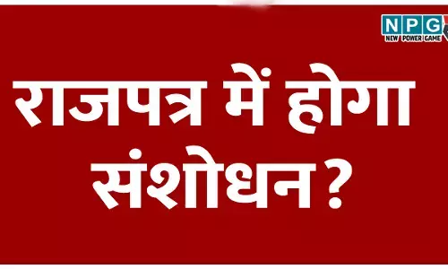 बड़ी खबर: क्या राजपत्र में होगा संशोधन? मुख्यमंत्री सचिवालय से स्कूल शिक्षा सचिव के नाम पर जारी हुआ पत्र..