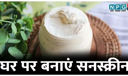 Homemade Sunscreen: घर में बनाएं पूरे कुनबे के लिए सनस्क्रीन कम खर्च में, महंगी SPF 30 वाला मिलेगा प्रोटेक्शन