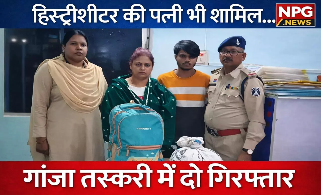 Raipur News: रायपुर में गांजा तस्करी का भंडाफोड़, हिस्ट्रीशीटर उदय जैन की पत्नी समेत दो गिरफ्तार, गांजा भी जब्त Raipur News: रायपुर में गांजा तस्करी का भंडाफोड़, हिस्ट्रीशीटर उदय जैन की पत्नी समेत दो गिरफ्तार, गांजा भी जब्त